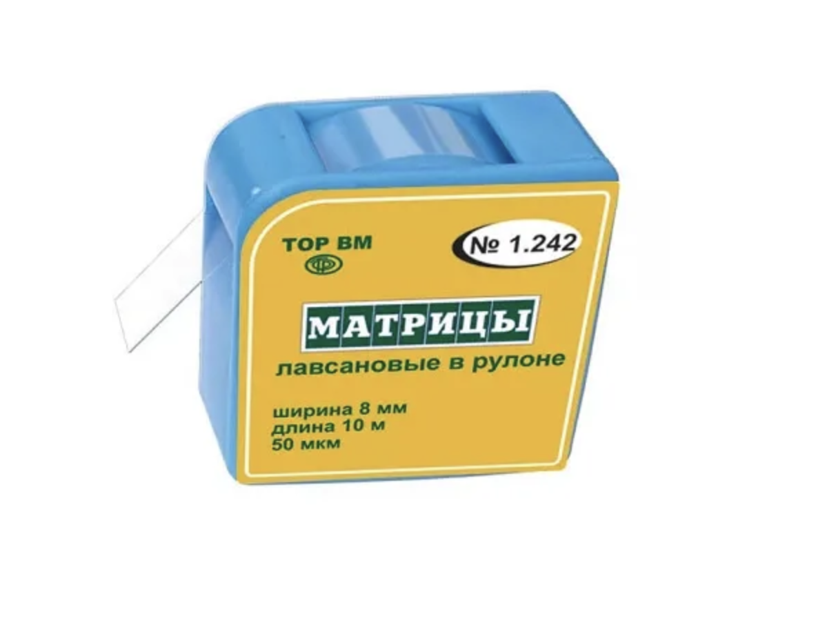 1.242 Матрицы лавсановые в рулоне (ширина 8 мм, длина 10 м), ТОР ВМ