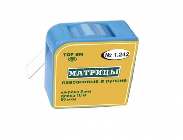 1.242 Матрицы лавсановые в рулоне (ширина 8 мм, длина 10 м), ТОР ВМ